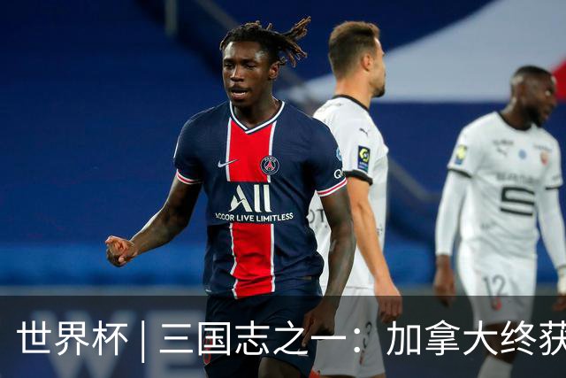 世界杯 | 三国志之一：加拿大终获世界杯首分，突破从何而来？