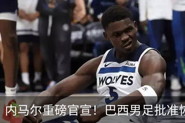 内马尔重磅官宣！巴西男足批准恢复训练，首秀日期确定