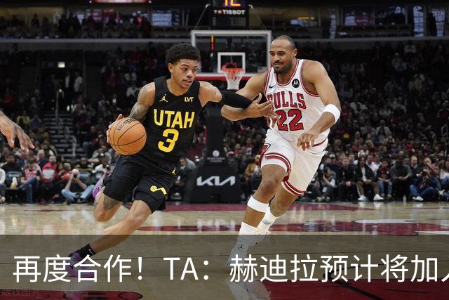 再度合作！TA：赫迪拉预计将加入穆帅的皇马教练组