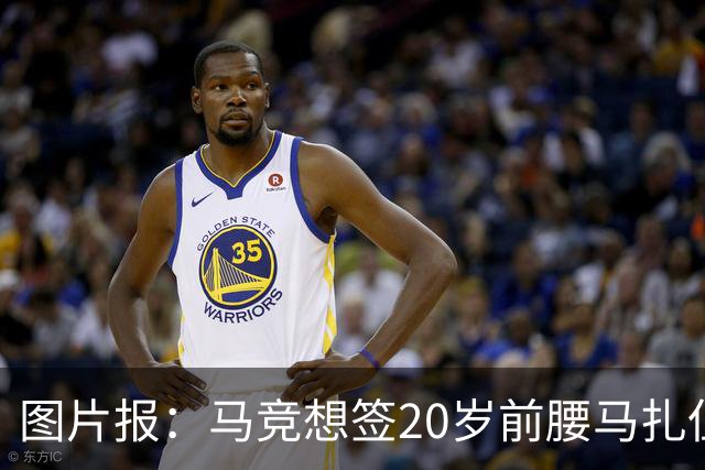 图片报：马竞想签20岁前腰马扎但药厂不卖，枪车刺萨也在关注