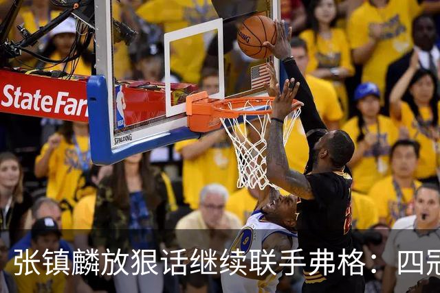 张镇麟放狠话继续联手弗格：四冠只是开始想要拿更多！两人关系不止是抱大腿