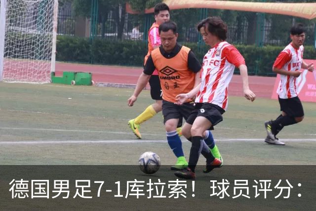 德国男足7-1库拉索！球员评分：2人满分、2人优秀、3人及格、1人太拉胯