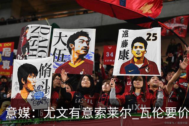 意媒：尤文有意索莱尔 瓦伦要价约4500万欧