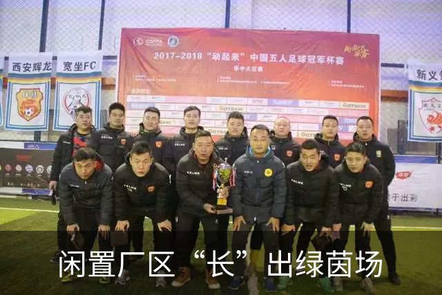 闲置厂区“长”出绿茵场